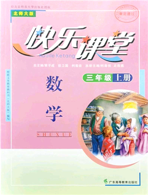 廣東高等教育出版社2021快樂(lè)課堂三年級(jí)數(shù)學(xué)上冊(cè)北師大版答案