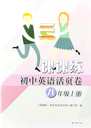 譯林出版社2021課課練小學(xué)英語(yǔ)活頁(yè)卷八年級(jí)英語(yǔ)上冊(cè)譯林版答案