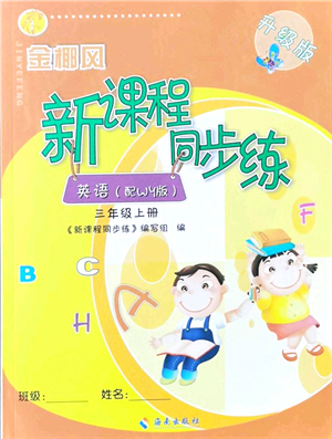 海南出版社2021金椰風(fēng)新課程同步練三年級英語上冊WY外研版答案