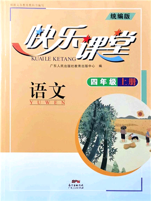 廣東人民出版社2021快樂課堂四年級(jí)語文上冊(cè)統(tǒng)編版答案