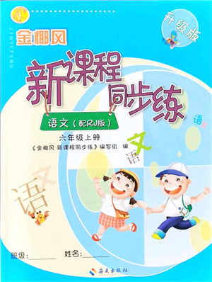 海南出版社2021金椰風(fēng)新課程同步練六年級(jí)語(yǔ)文上冊(cè)RJ人教版答案