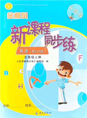 海南出版社2021金椰風(fēng)新課程同步練五年級(jí)英語上冊(cè)WY外研版答案