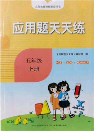 山東畫報出版社2021應(yīng)用題天天練五年級數(shù)學(xué)上冊青島版參考答案