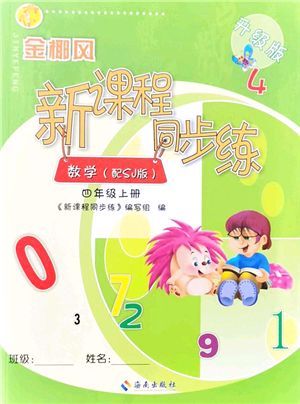 海南出版社2021金椰風(fēng)新課程同步練四年級數(shù)學(xué)上冊SJ蘇教版答案