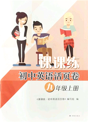 譯林出版社2021課課練小學(xué)英語活頁卷九年級英語上冊譯林版答案