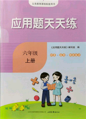 山東畫報(bào)出版社2021應(yīng)用題天天練六年級(jí)數(shù)學(xué)上冊(cè)人教版參考答案