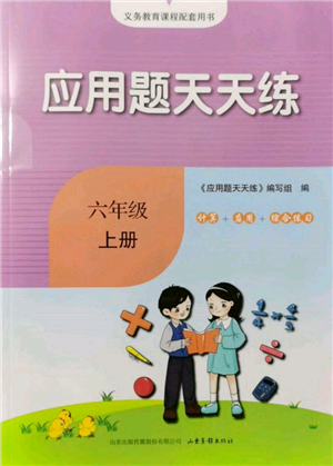 山東畫報(bào)出版社2021應(yīng)用題天天練六年級數(shù)學(xué)上冊青島版參考答案