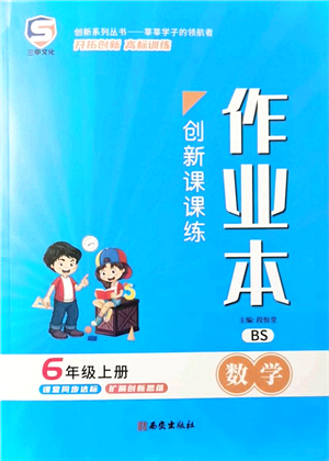 西安出版社2021創(chuàng)新課課練作業(yè)本六年級(jí)數(shù)學(xué)上冊(cè)BS北師版答案