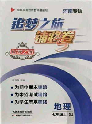 天津科學(xué)技術(shù)出版社2021追夢之旅鋪路卷七年級地理上冊湘教版河南專版參考答案