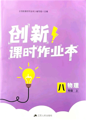 江蘇人民出版社2021創(chuàng)新課時作業(yè)本八年級物理上冊蘇科版答案