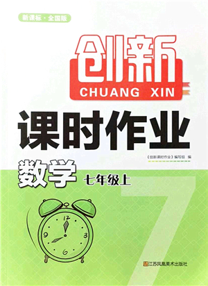 江蘇鳳凰美術(shù)出版社2021創(chuàng)新課時作業(yè)七年級數(shù)學(xué)上冊新課標(biāo)全國版答案