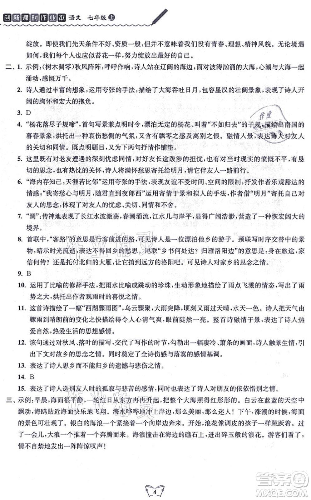 江蘇人民出版社2021創(chuàng)新課時作業(yè)本七年級語文上冊人教版答案