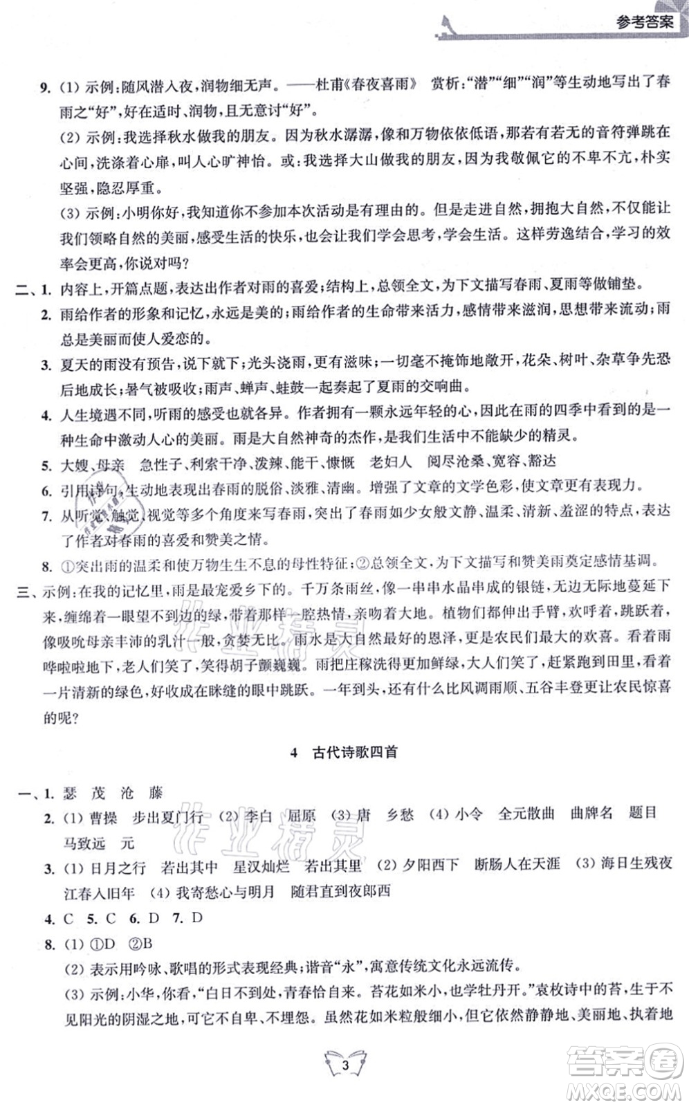 江蘇人民出版社2021創(chuàng)新課時作業(yè)本七年級語文上冊人教版答案