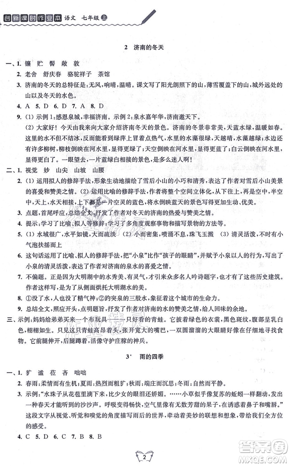 江蘇人民出版社2021創(chuàng)新課時作業(yè)本七年級語文上冊人教版答案