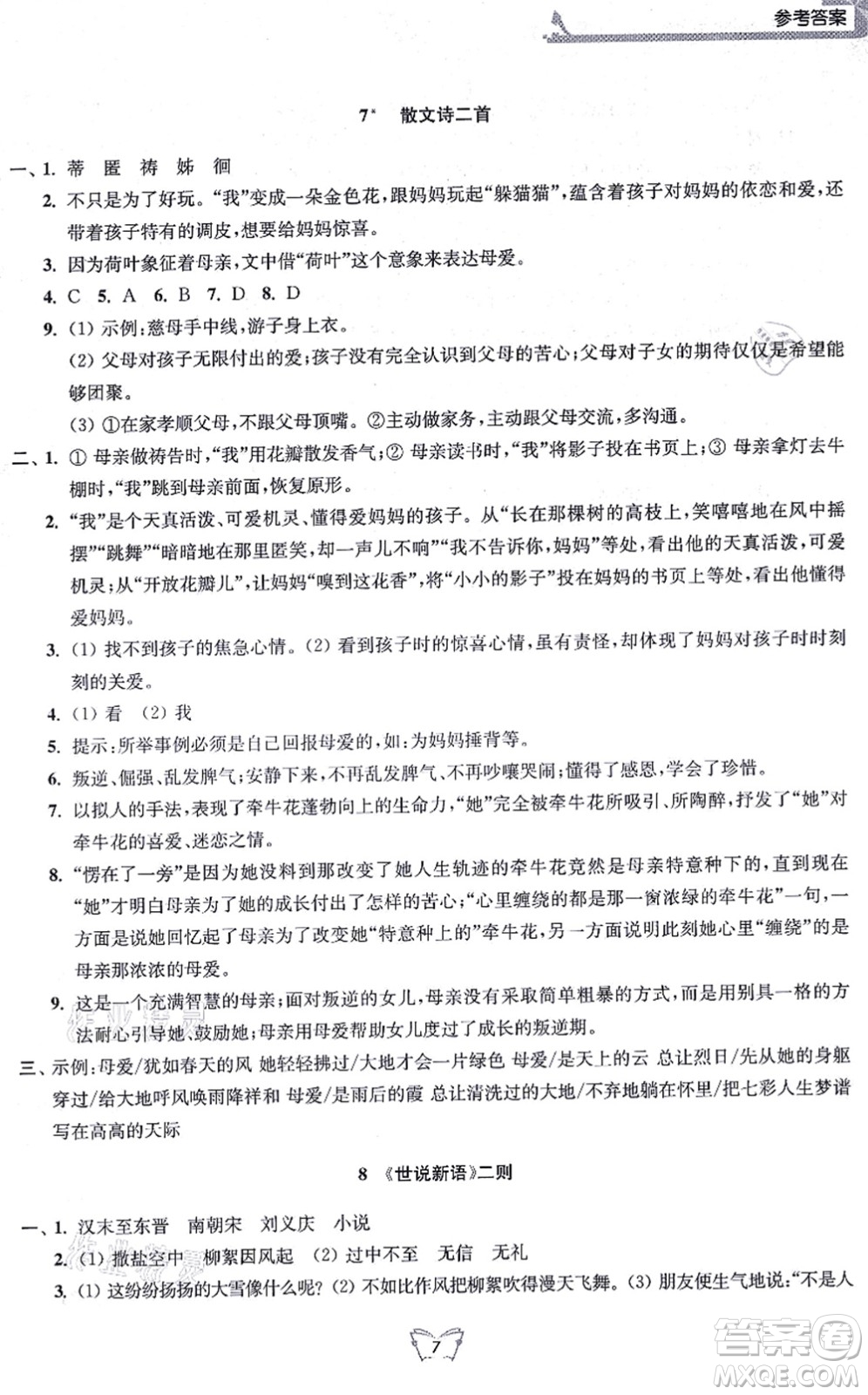 江蘇人民出版社2021創(chuàng)新課時作業(yè)本七年級語文上冊人教版答案