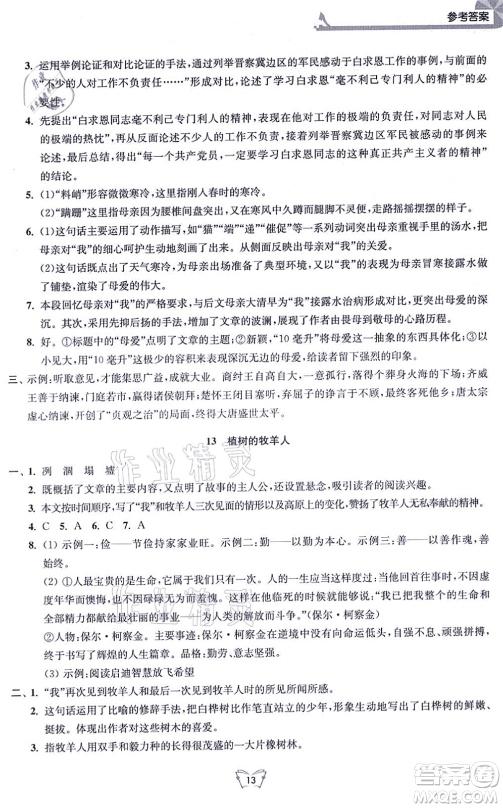 江蘇人民出版社2021創(chuàng)新課時作業(yè)本七年級語文上冊人教版答案