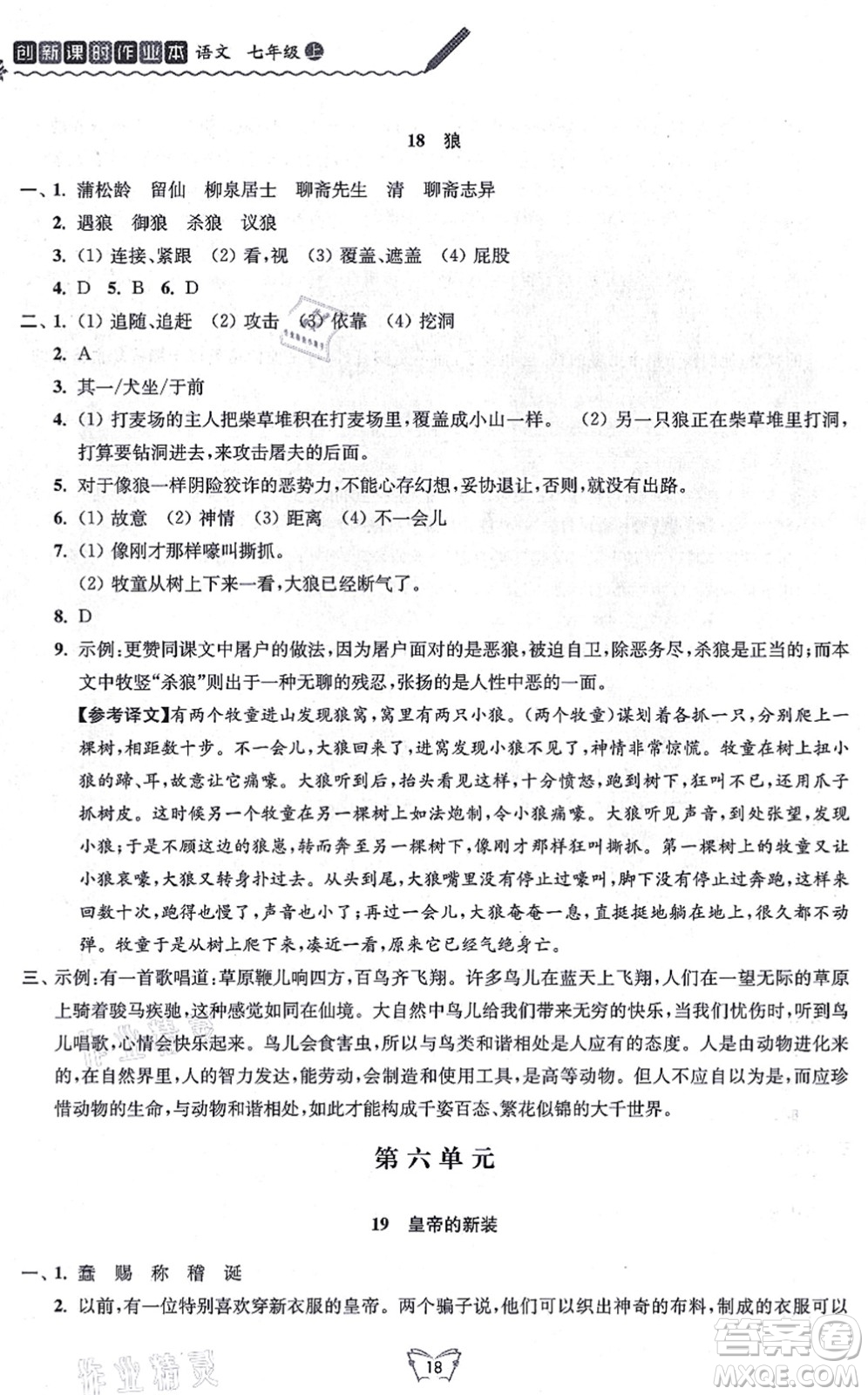 江蘇人民出版社2021創(chuàng)新課時作業(yè)本七年級語文上冊人教版答案