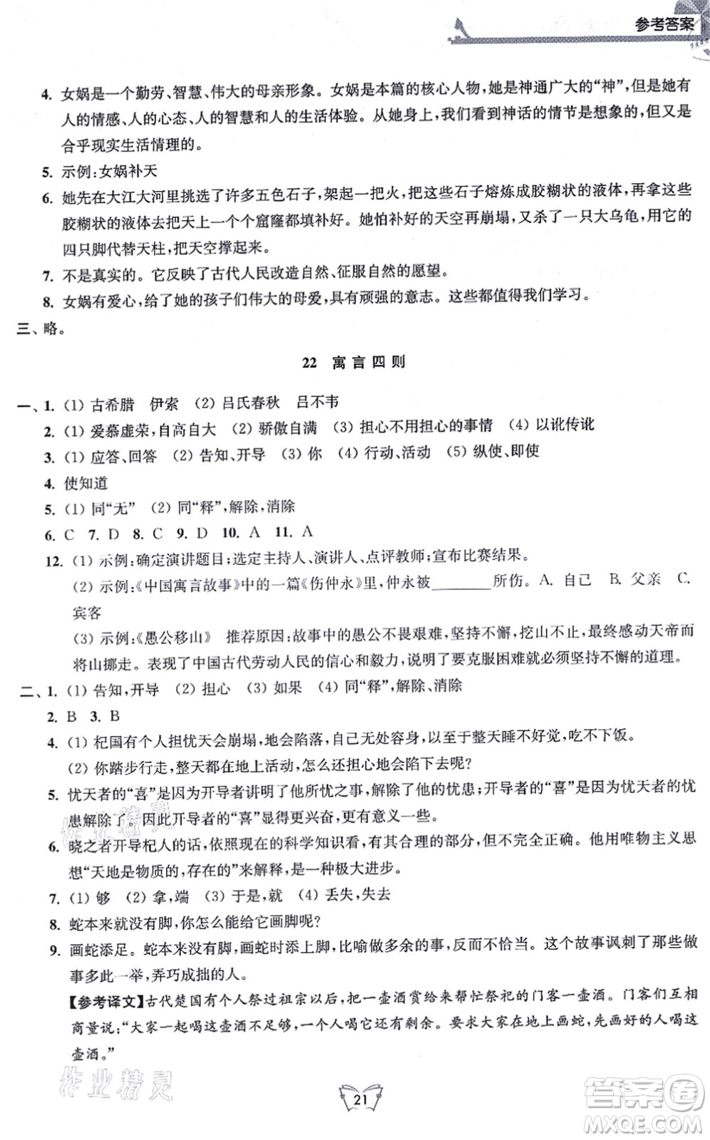 江蘇人民出版社2021創(chuàng)新課時作業(yè)本七年級語文上冊人教版答案