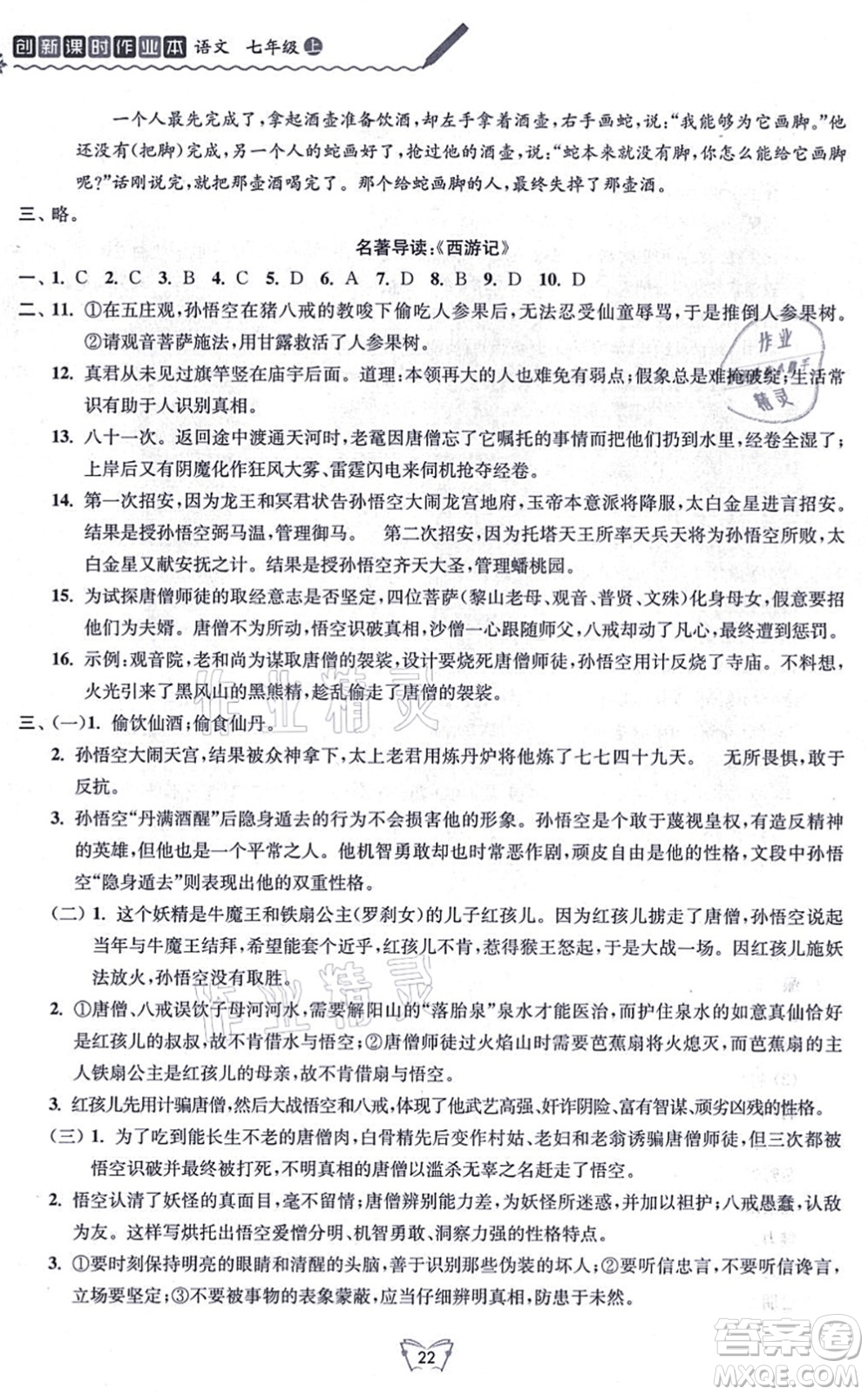 江蘇人民出版社2021創(chuàng)新課時作業(yè)本七年級語文上冊人教版答案