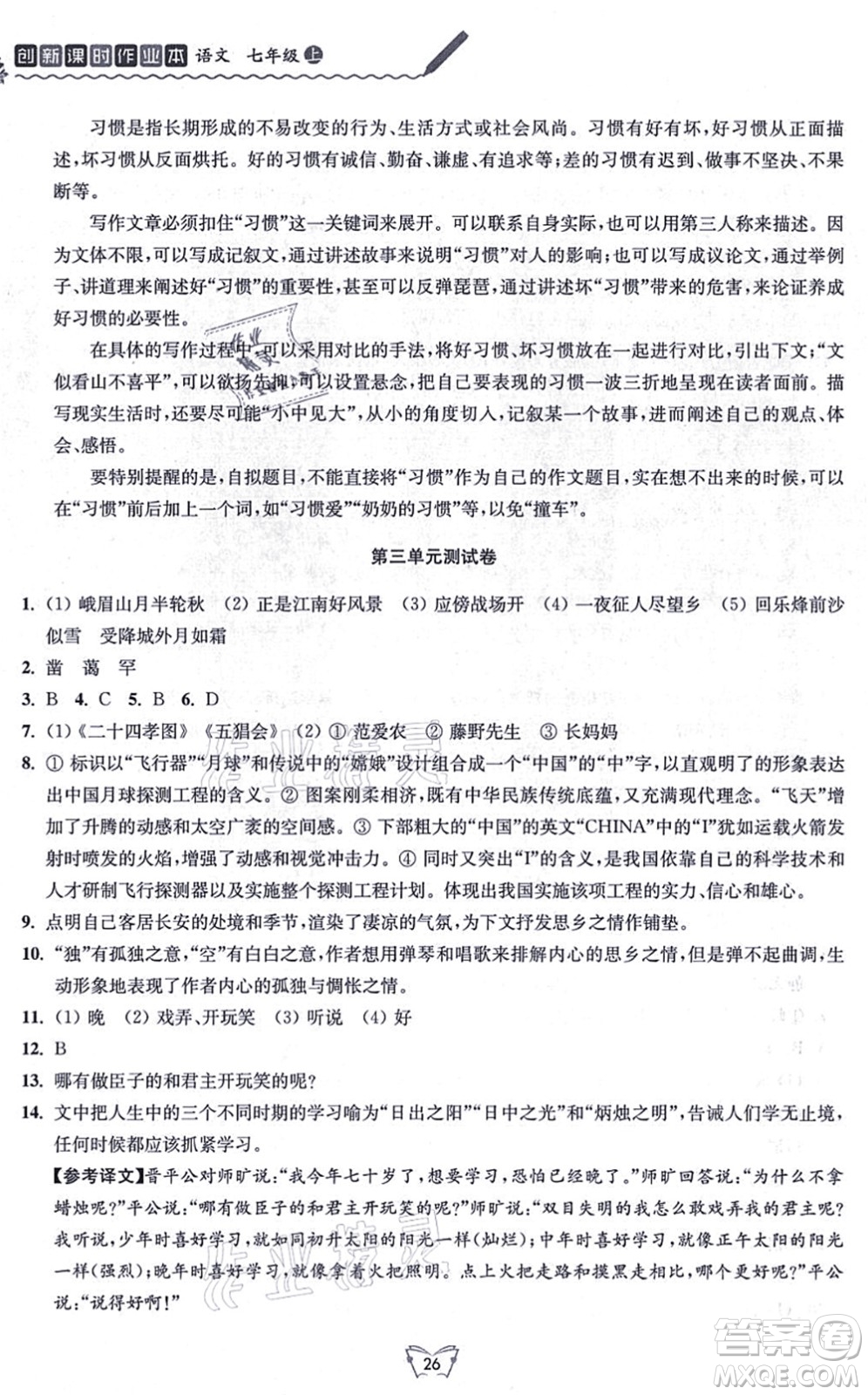 江蘇人民出版社2021創(chuàng)新課時作業(yè)本七年級語文上冊人教版答案