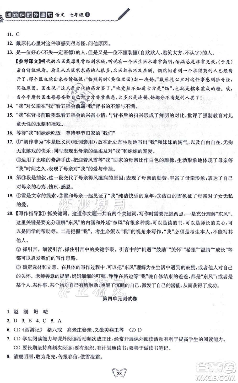 江蘇人民出版社2021創(chuàng)新課時作業(yè)本七年級語文上冊人教版答案