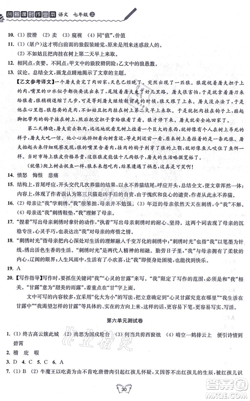 江蘇人民出版社2021創(chuàng)新課時作業(yè)本七年級語文上冊人教版答案