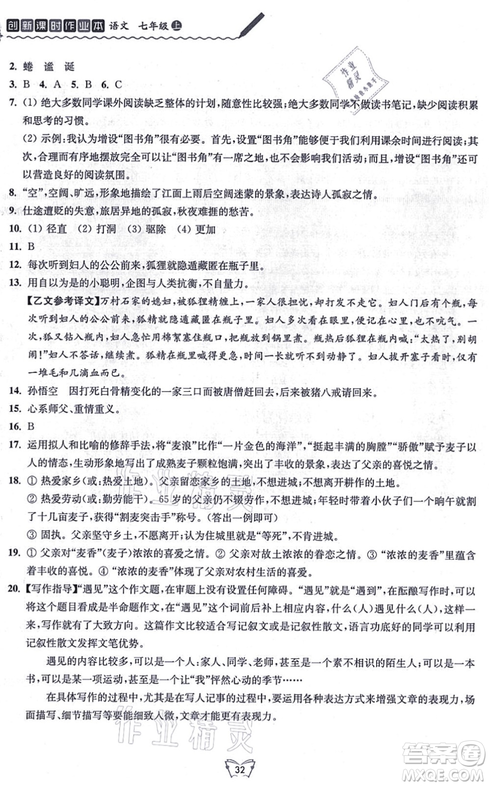 江蘇人民出版社2021創(chuàng)新課時作業(yè)本七年級語文上冊人教版答案