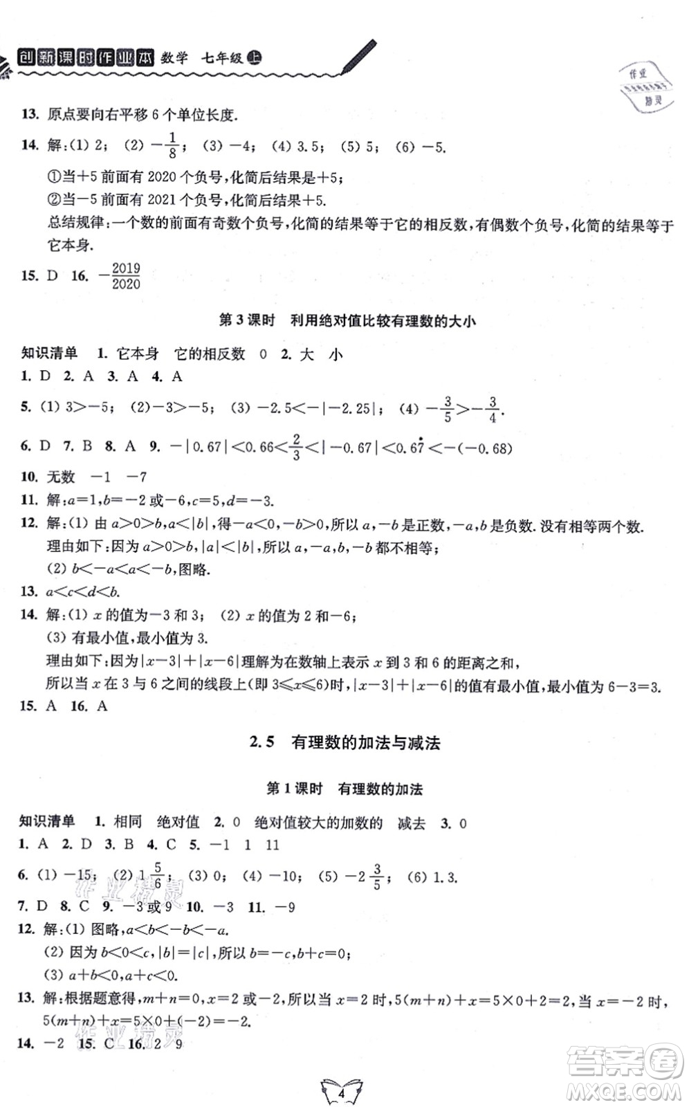 江蘇人民出版社2021創(chuàng)新課時(shí)作業(yè)本七年級(jí)數(shù)學(xué)上冊(cè)蘇教版答案