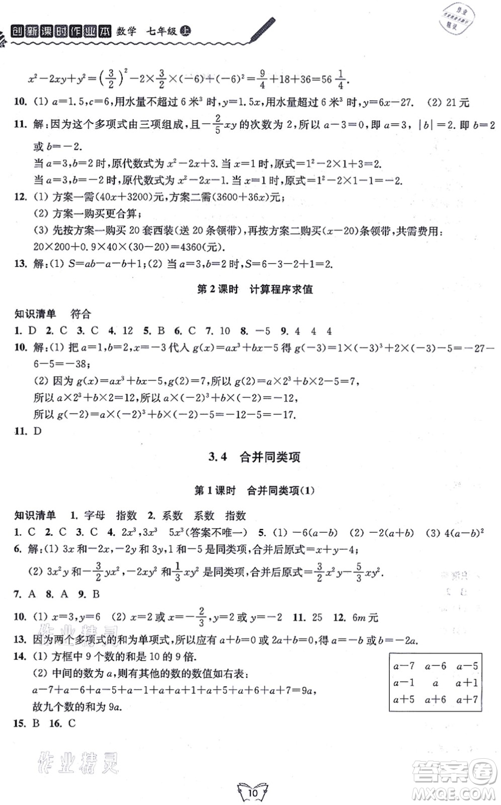 江蘇人民出版社2021創(chuàng)新課時(shí)作業(yè)本七年級(jí)數(shù)學(xué)上冊(cè)蘇教版答案