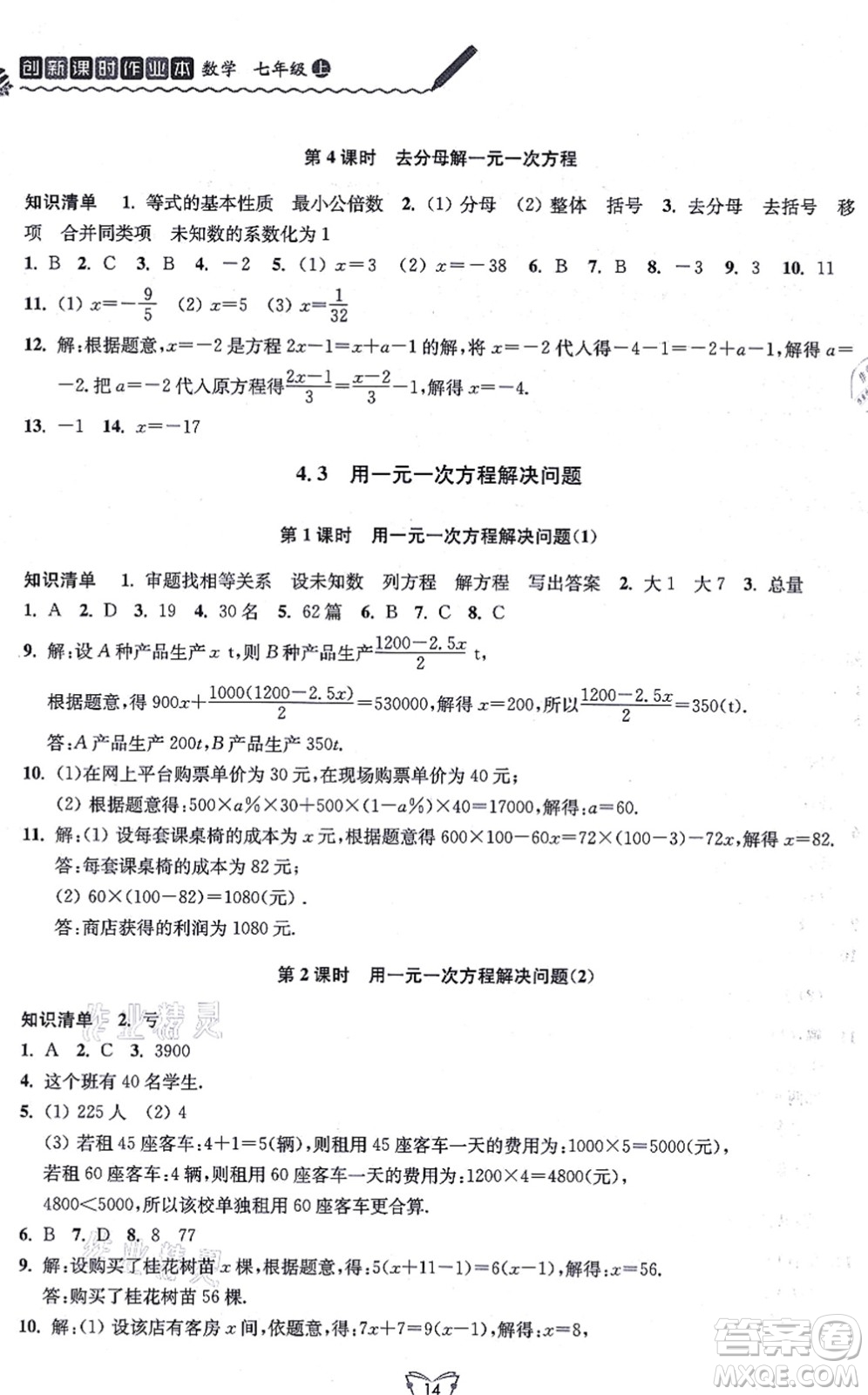 江蘇人民出版社2021創(chuàng)新課時(shí)作業(yè)本七年級(jí)數(shù)學(xué)上冊(cè)蘇教版答案