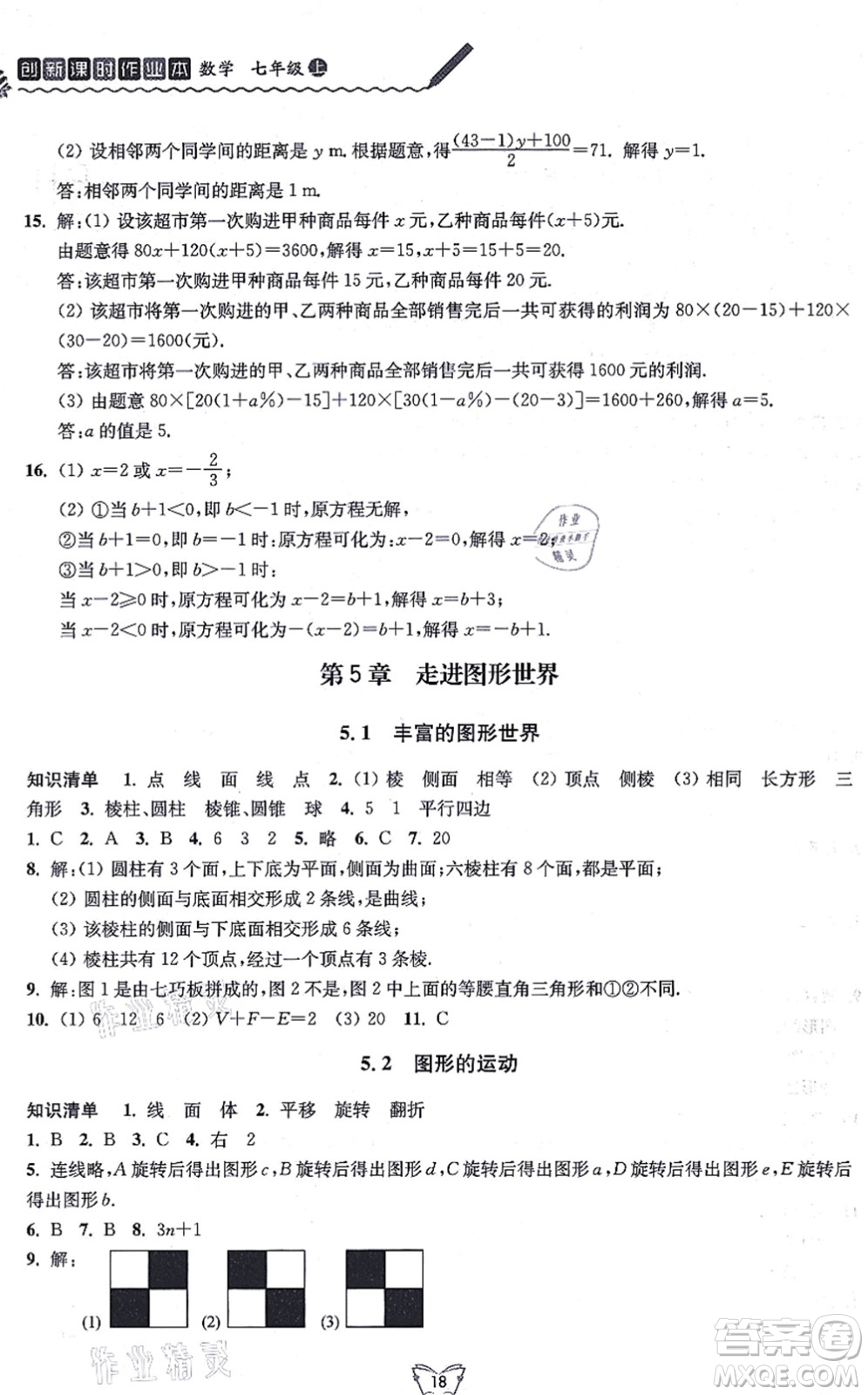 江蘇人民出版社2021創(chuàng)新課時(shí)作業(yè)本七年級(jí)數(shù)學(xué)上冊(cè)蘇教版答案