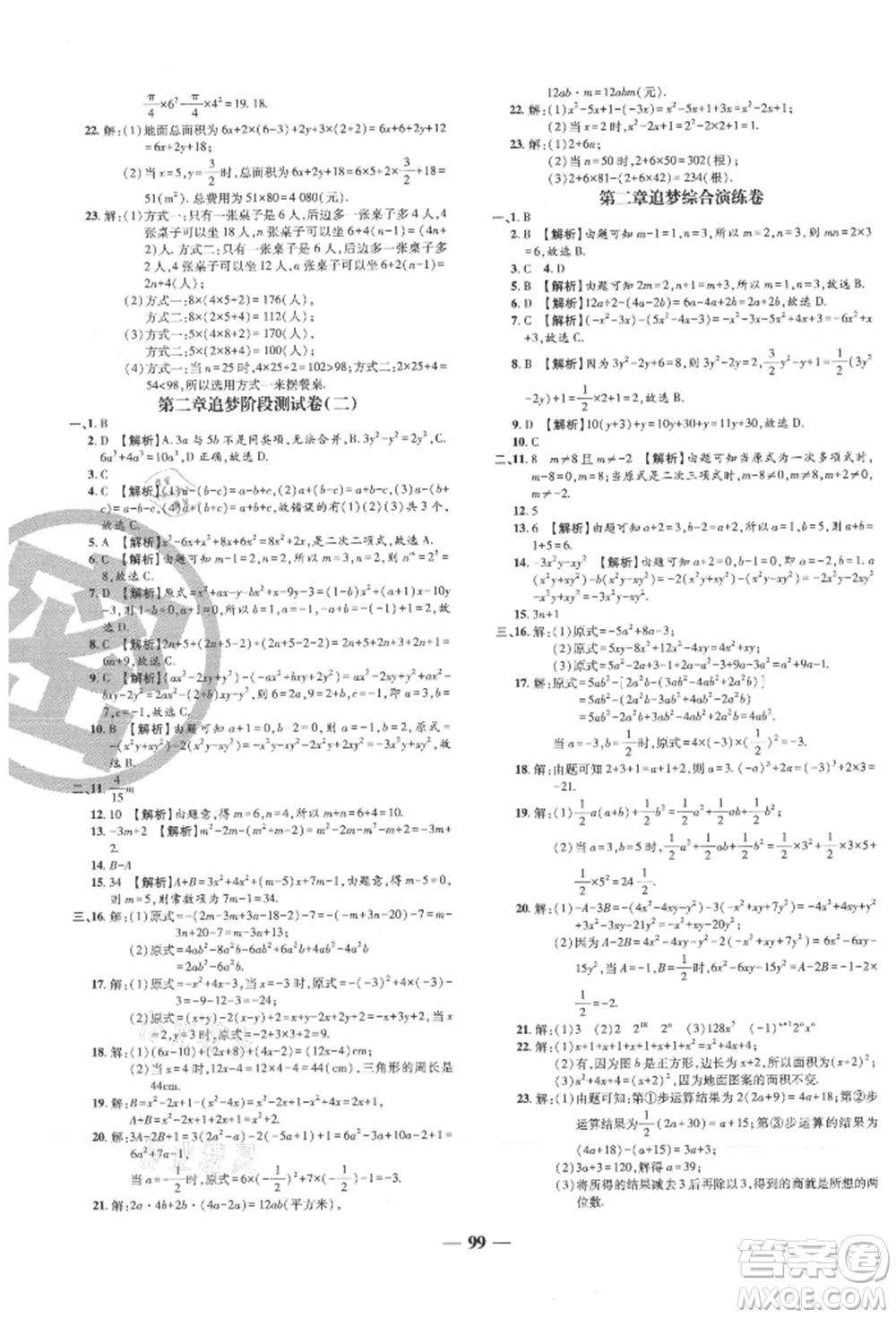 天津科學(xué)技術(shù)出版社2021追夢之旅鋪路卷七年級數(shù)學(xué)上冊人教版河南專版參考答案