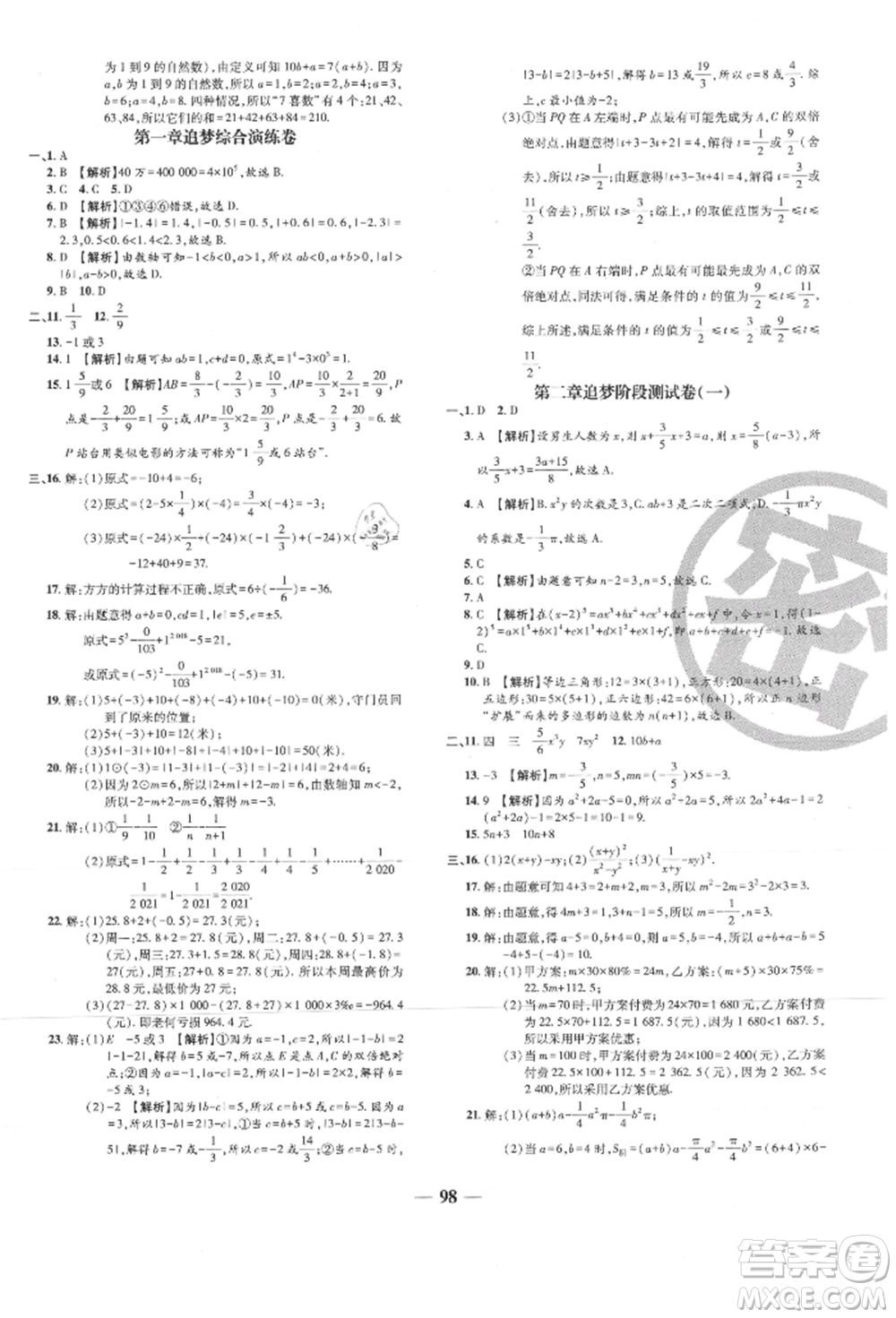 天津科學(xué)技術(shù)出版社2021追夢之旅鋪路卷七年級數(shù)學(xué)上冊人教版河南專版參考答案