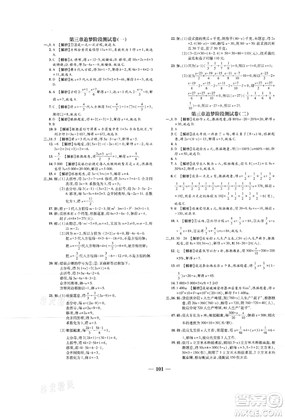 天津科學(xué)技術(shù)出版社2021追夢之旅鋪路卷七年級數(shù)學(xué)上冊人教版河南專版參考答案