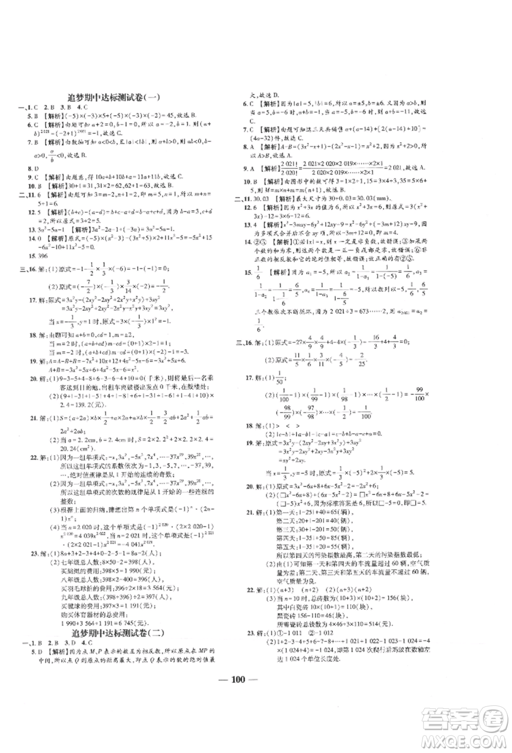 天津科學(xué)技術(shù)出版社2021追夢之旅鋪路卷七年級數(shù)學(xué)上冊人教版河南專版參考答案