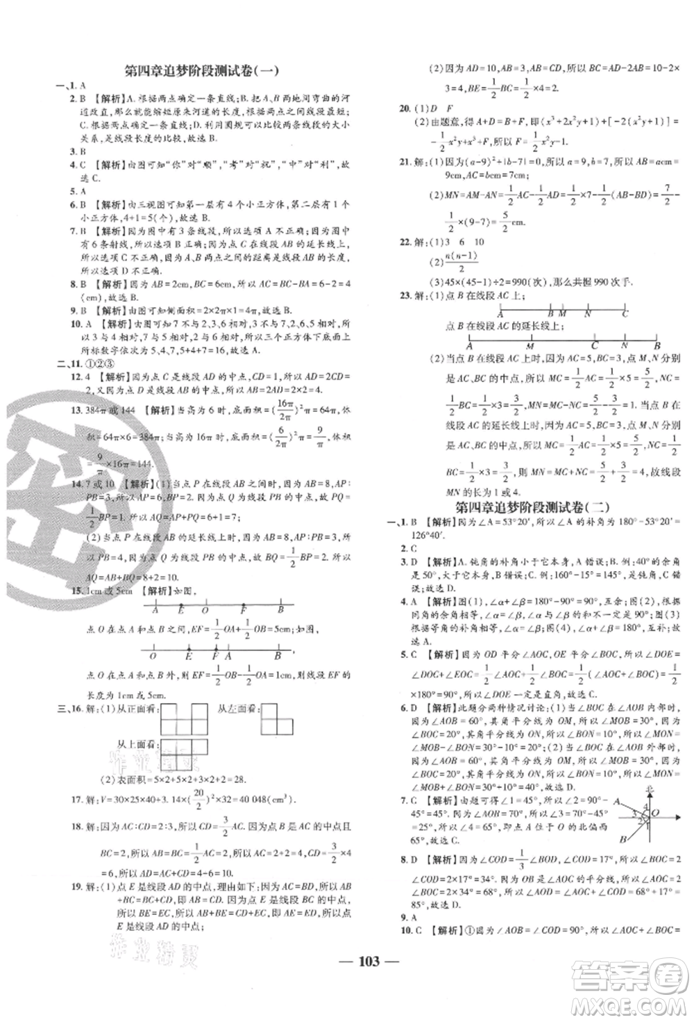 天津科學(xué)技術(shù)出版社2021追夢之旅鋪路卷七年級數(shù)學(xué)上冊人教版河南專版參考答案