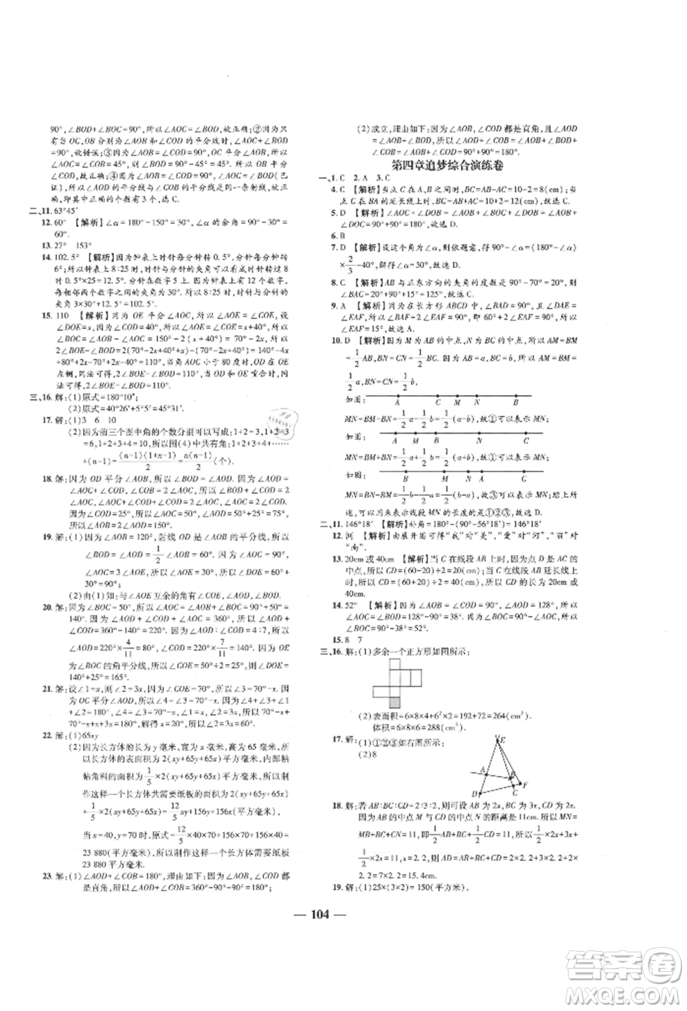 天津科學(xué)技術(shù)出版社2021追夢之旅鋪路卷七年級數(shù)學(xué)上冊人教版河南專版參考答案