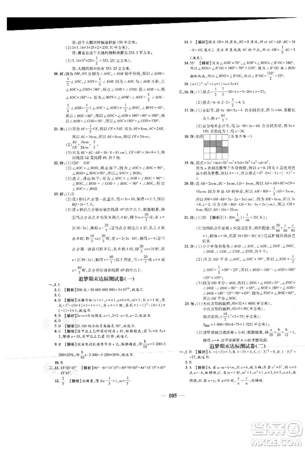 天津科學(xué)技術(shù)出版社2021追夢之旅鋪路卷七年級數(shù)學(xué)上冊人教版河南專版參考答案