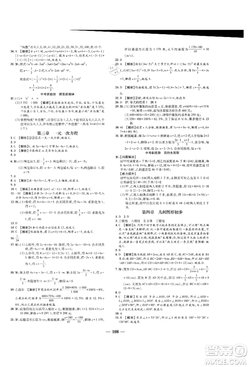 天津科學(xué)技術(shù)出版社2021追夢之旅鋪路卷七年級數(shù)學(xué)上冊人教版河南專版參考答案