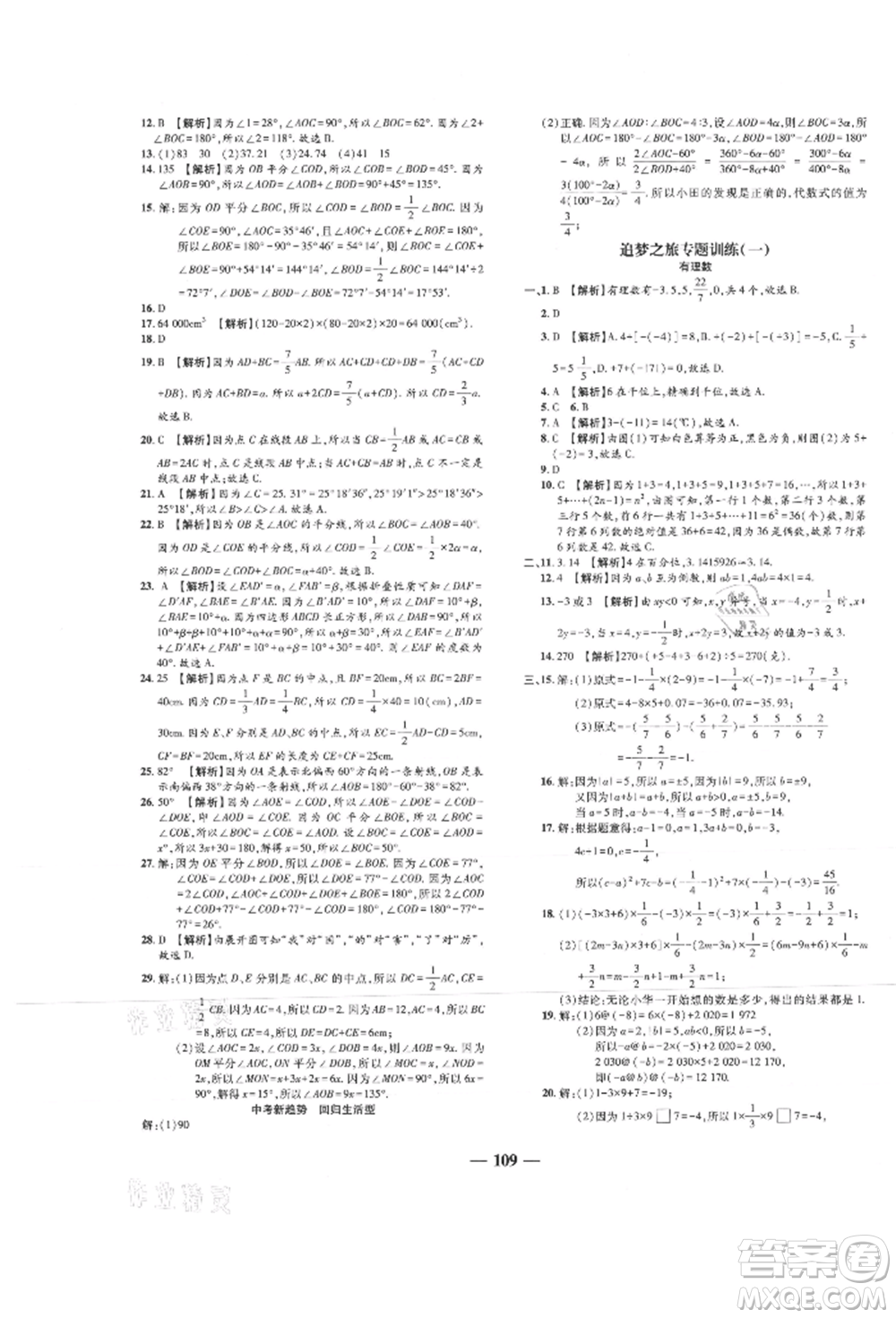 天津科學(xué)技術(shù)出版社2021追夢之旅鋪路卷七年級數(shù)學(xué)上冊人教版河南專版參考答案