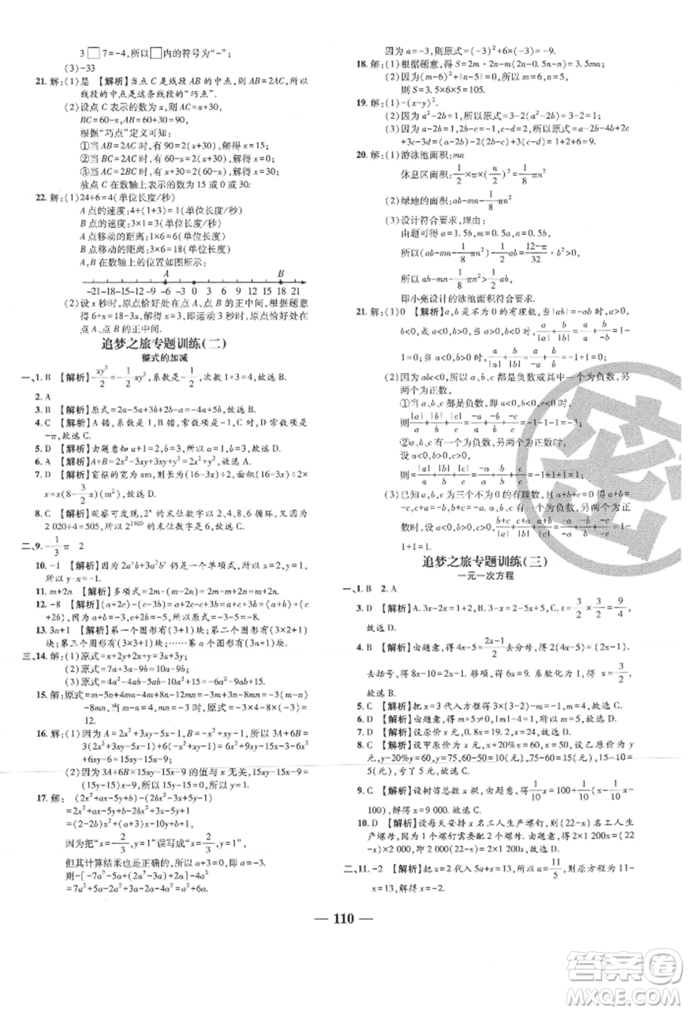 天津科學(xué)技術(shù)出版社2021追夢之旅鋪路卷七年級數(shù)學(xué)上冊人教版河南專版參考答案