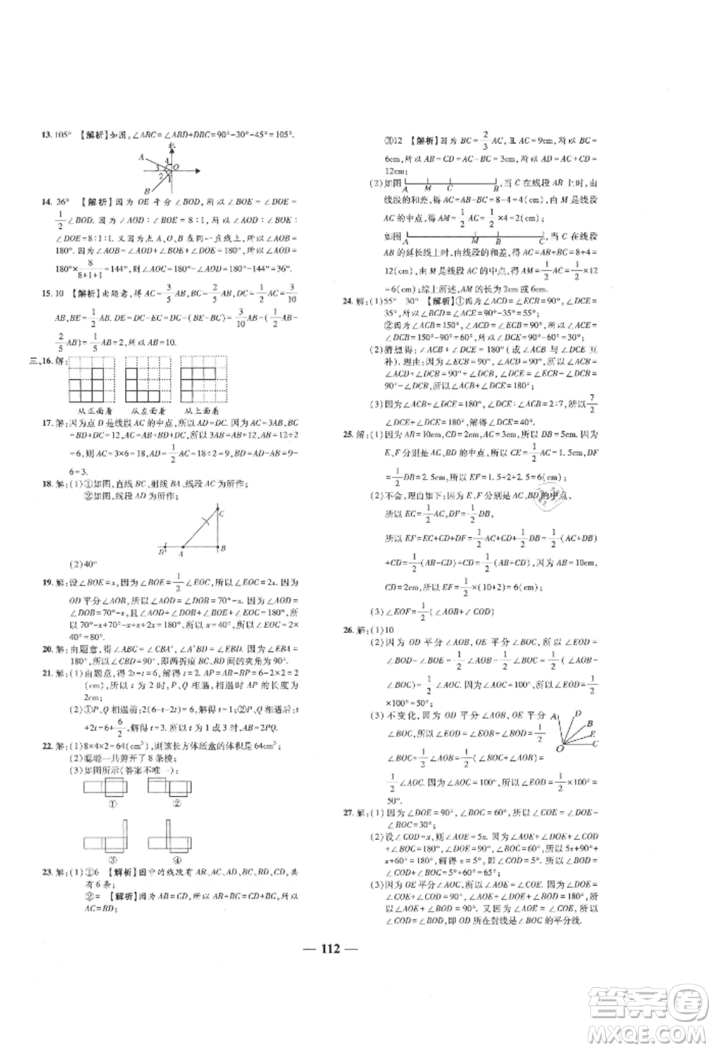 天津科學(xué)技術(shù)出版社2021追夢之旅鋪路卷七年級數(shù)學(xué)上冊人教版河南專版參考答案