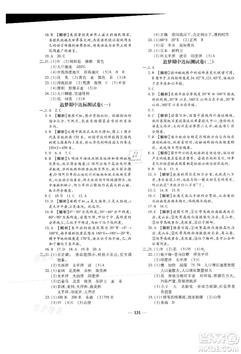 天津科學(xué)技術(shù)出版社2021追夢之旅鋪路卷七年級地理上冊湘教版河南專版參考答案