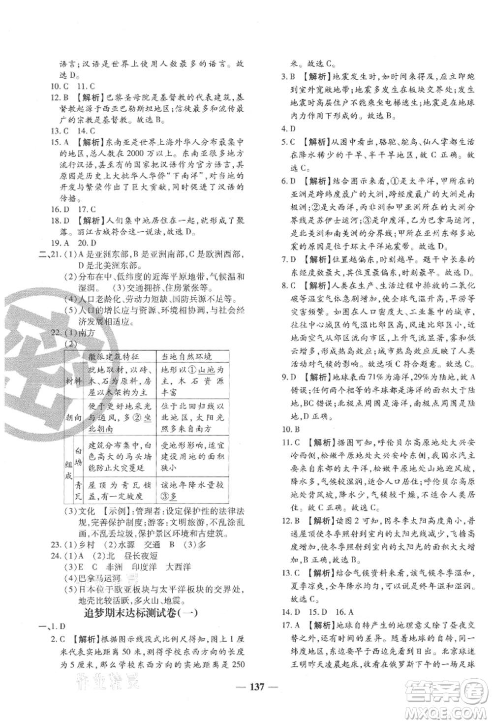 天津科學(xué)技術(shù)出版社2021追夢之旅鋪路卷七年級地理上冊湘教版河南專版參考答案