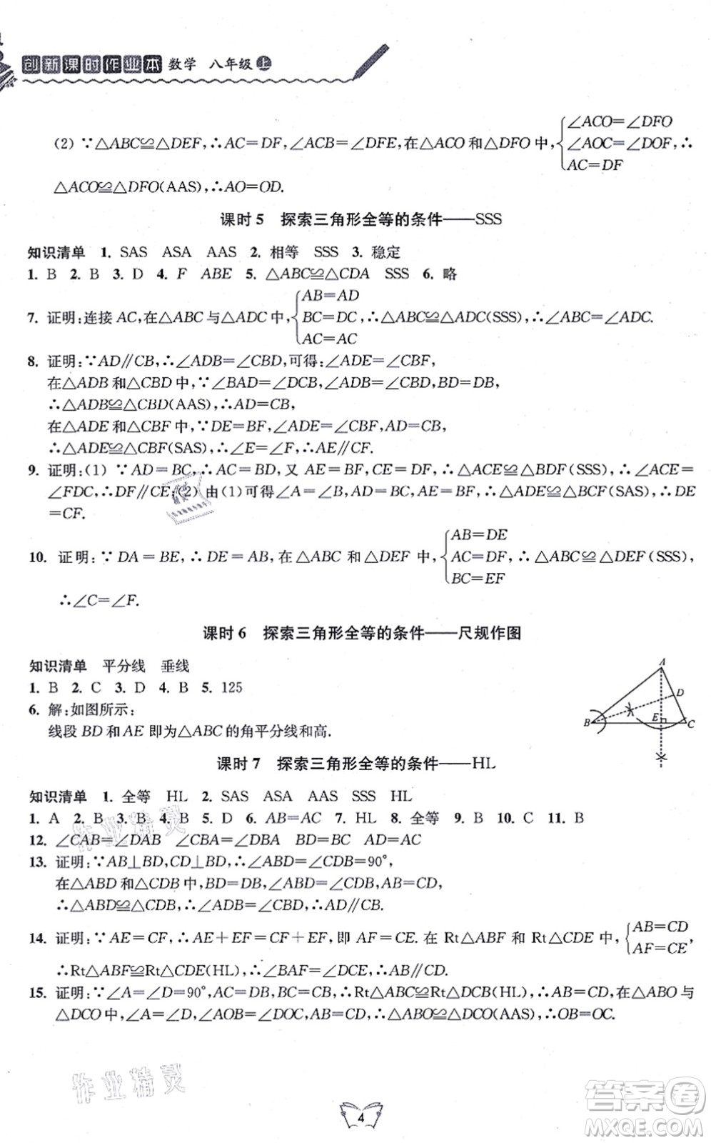 江蘇人民出版社2021創(chuàng)新課時作業(yè)本八年級數(shù)學(xué)上冊蘇教版答案