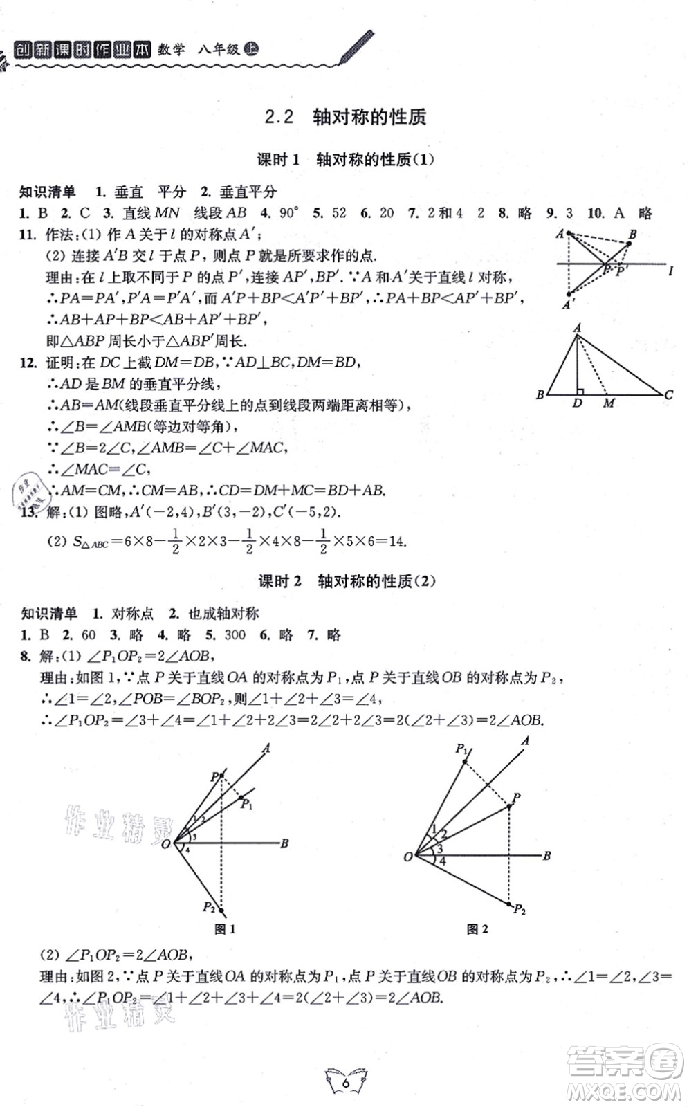 江蘇人民出版社2021創(chuàng)新課時作業(yè)本八年級數(shù)學(xué)上冊蘇教版答案