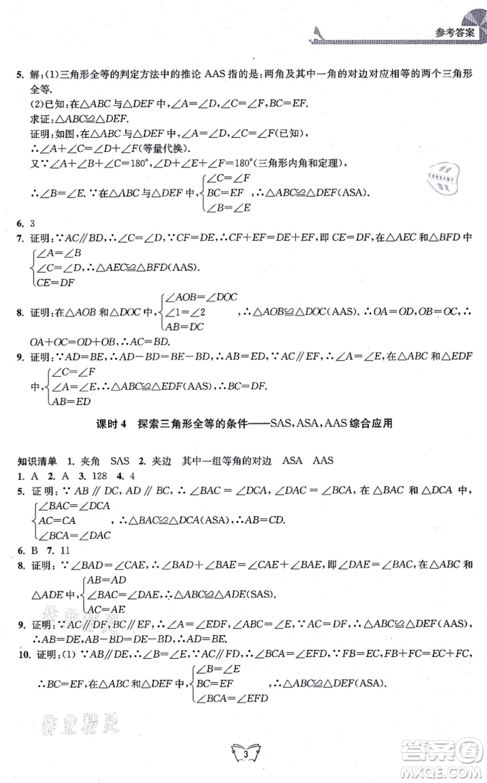 江蘇人民出版社2021創(chuàng)新課時作業(yè)本八年級數(shù)學(xué)上冊蘇教版答案