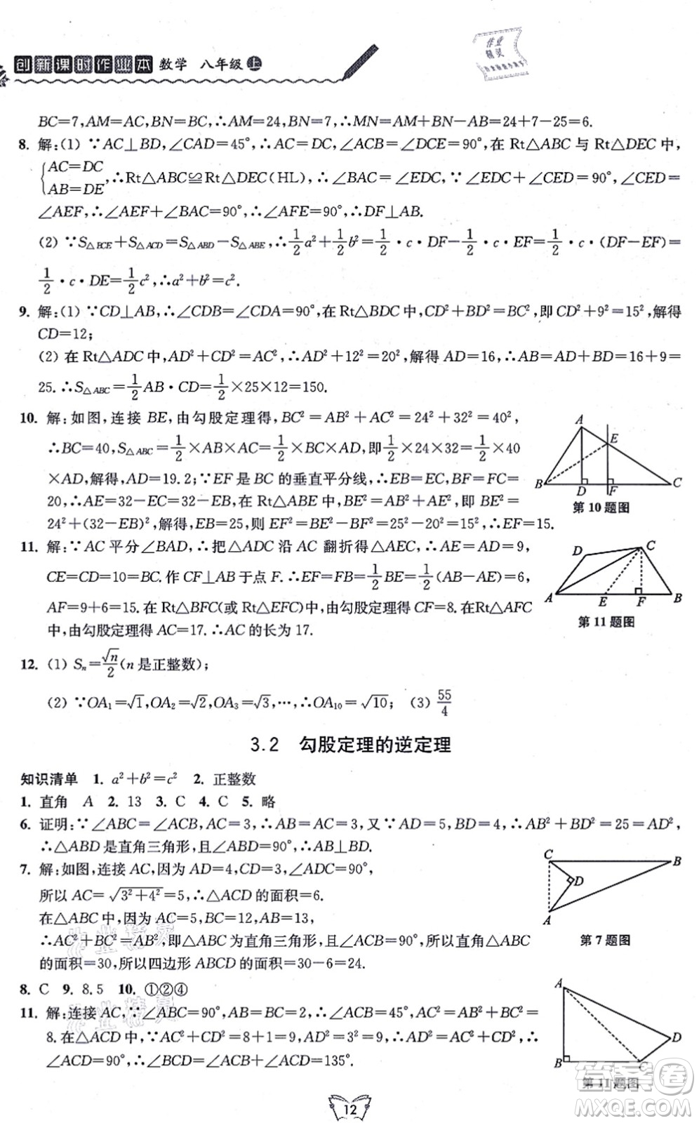 江蘇人民出版社2021創(chuàng)新課時作業(yè)本八年級數(shù)學(xué)上冊蘇教版答案