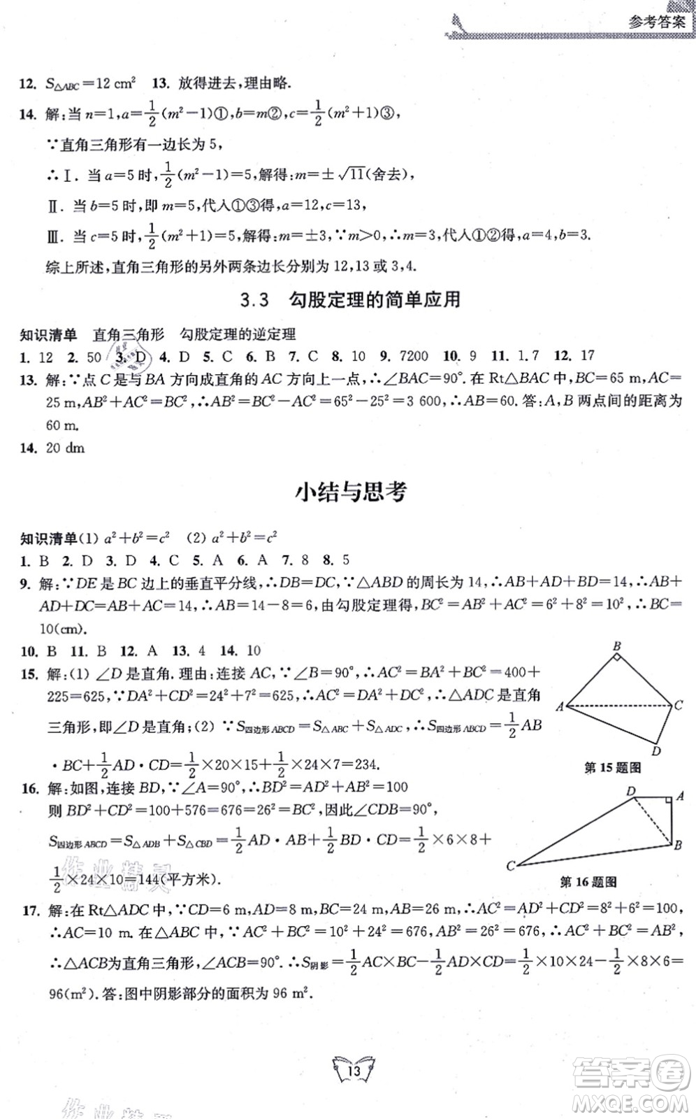 江蘇人民出版社2021創(chuàng)新課時作業(yè)本八年級數(shù)學(xué)上冊蘇教版答案