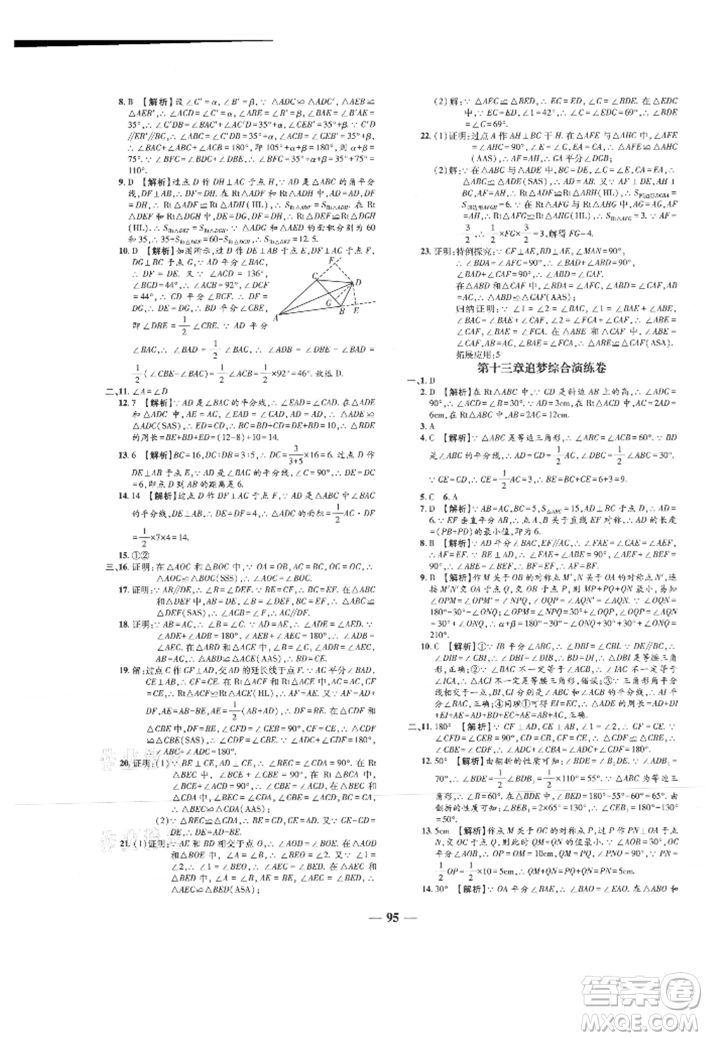 天津科學(xué)技術(shù)出版社2021追夢(mèng)之旅鋪路卷八年級(jí)數(shù)學(xué)上冊(cè)人教版河南專版參考答案